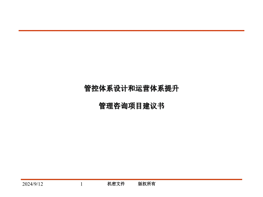 管控体系设计和运营体系提升管理咨询项目建议书课件_第1页