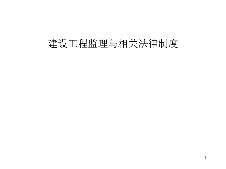 建设工程监理与法律制度_第1页