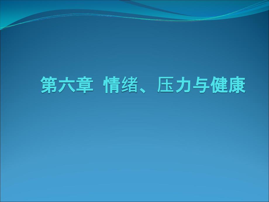 6情绪、压力与健康_第1页