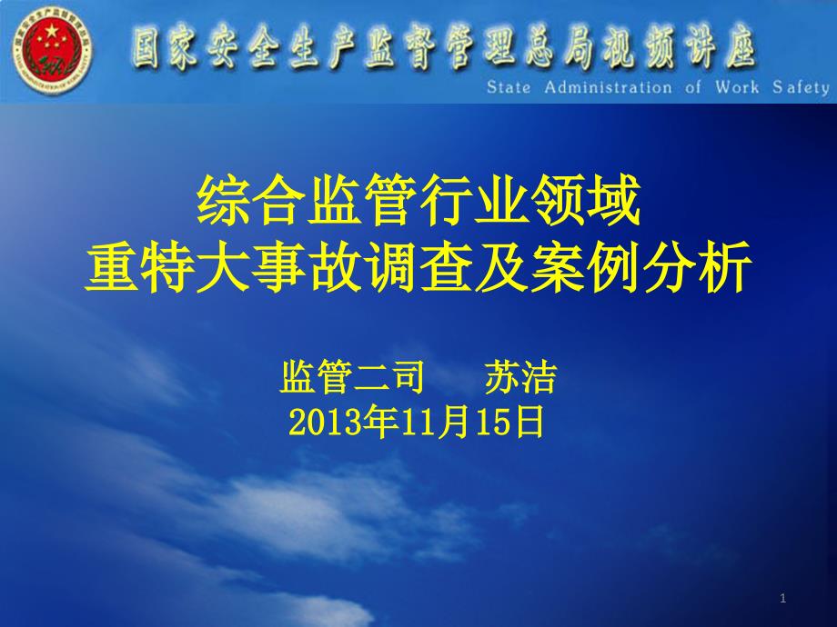 综合监管行业领域重特大事故调查及案例分析(苏浩,二司)_第1页