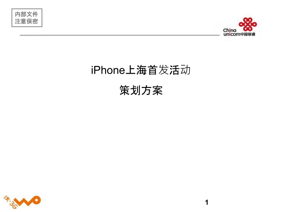 中国联通iPhone手机上海首发活动策划方案_第1页