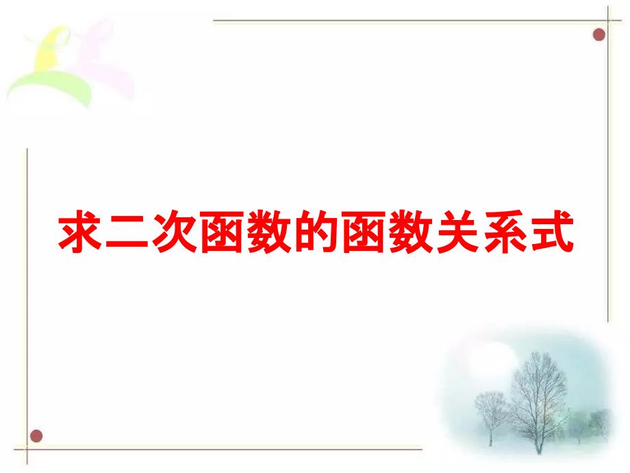 26.2.7求二次函数的函数关系式华师版九下_第1页