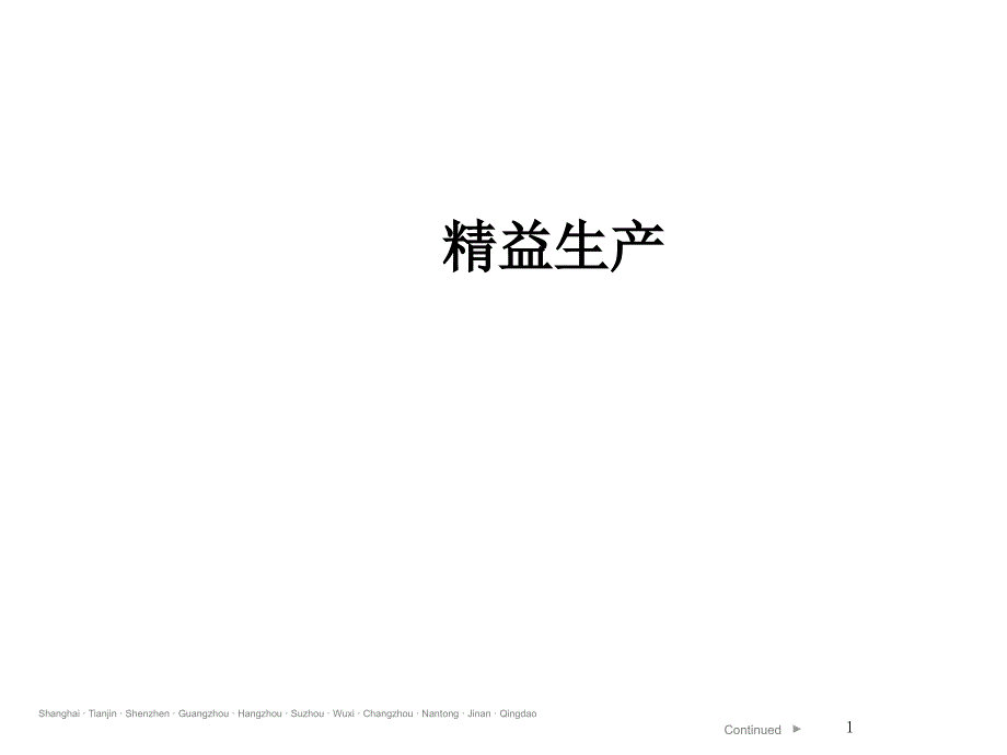 最经典实用有价值的管理培训课件之176中国领导力培训_第1页