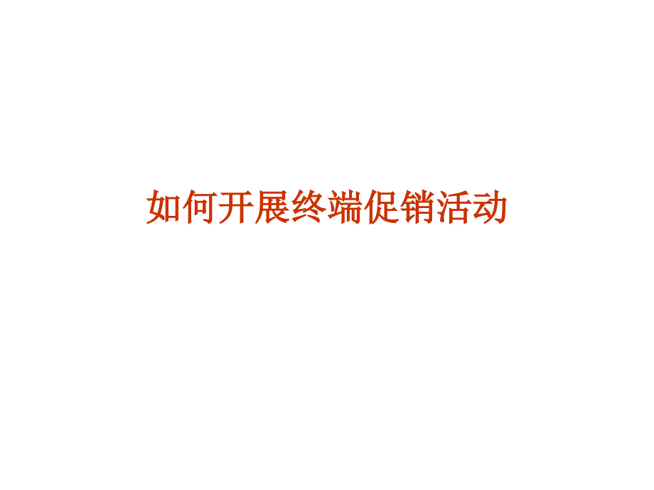 如何开展终端促销活动_第1页