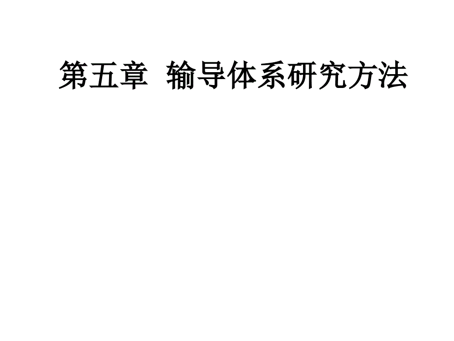 《石油地质综合研究方法》课件06-输导体系研究方法_第1页