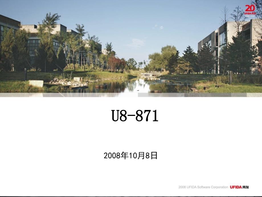 用友U8年结流程-高级用户培训版_第1页