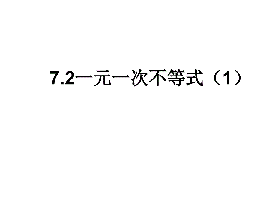 7.2.1一元一次不等式的概念课件_第1页