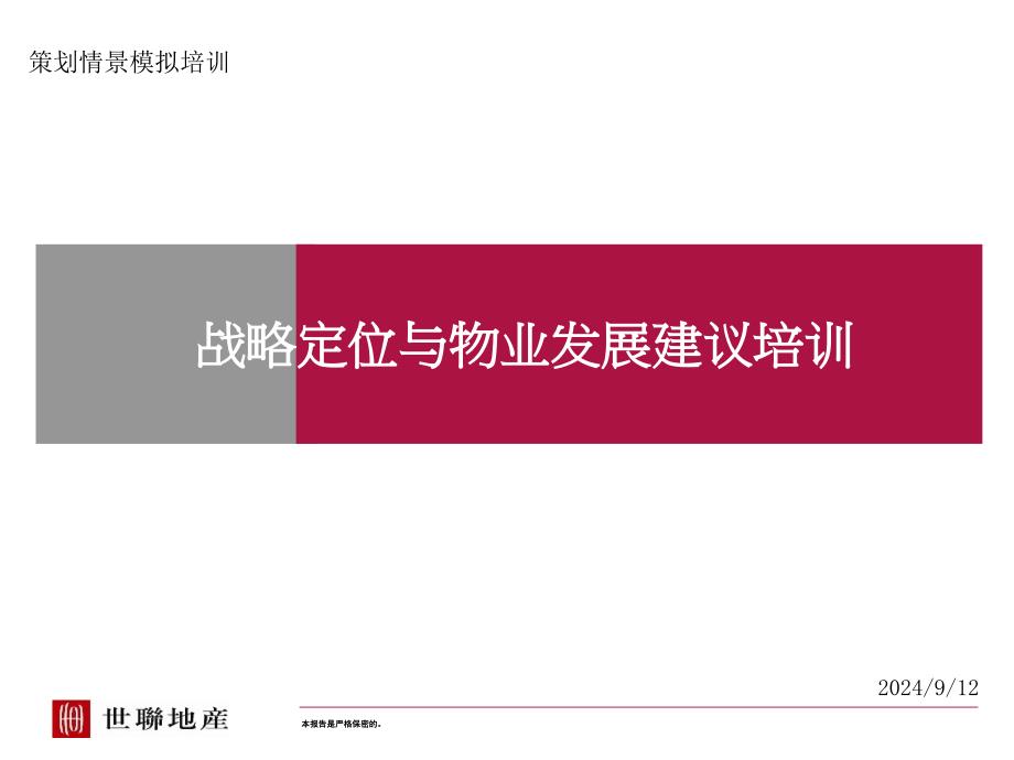 房地产战略定位与物业发展建议培训_第1页