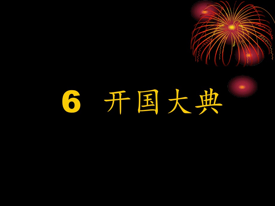 6-开国大典-第一课时课件_第1页