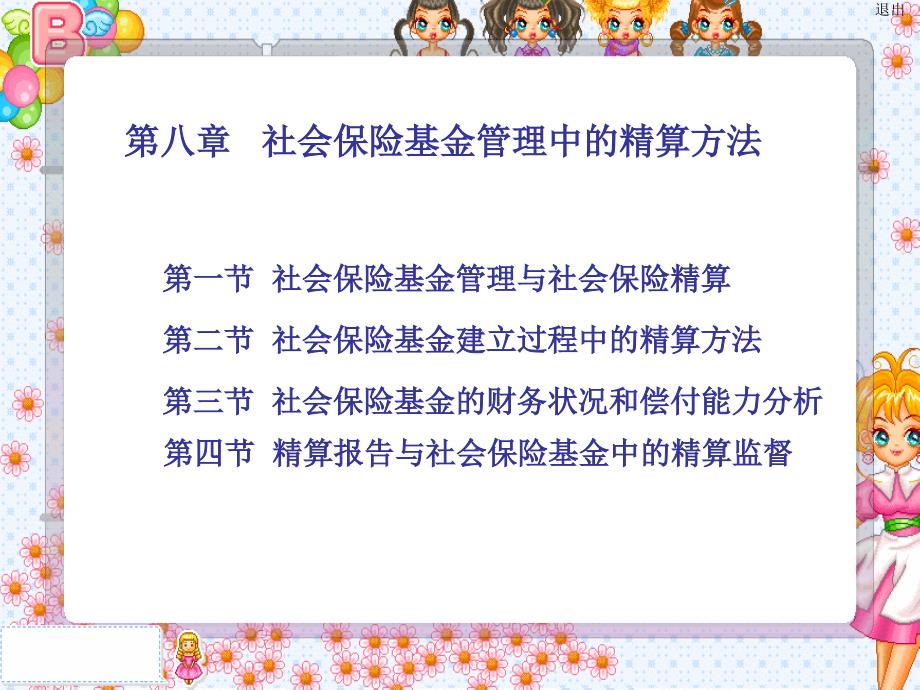 社会保障基金管理课件_第1页