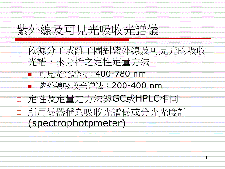 紫外线及可见光吸收光谱仪_第1页