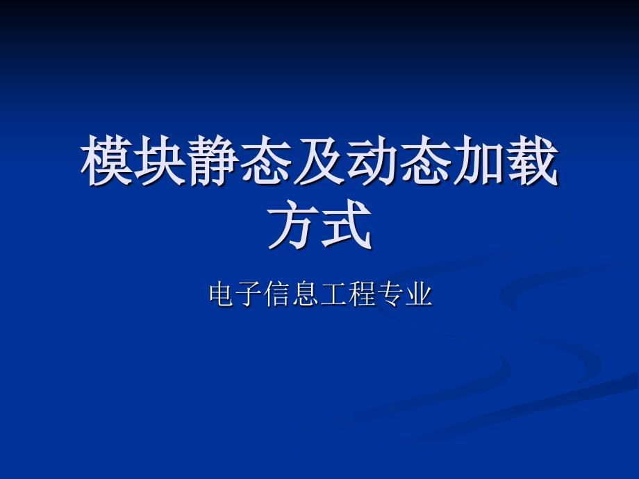 电子信息工程模块加卸载管理课件_第1页