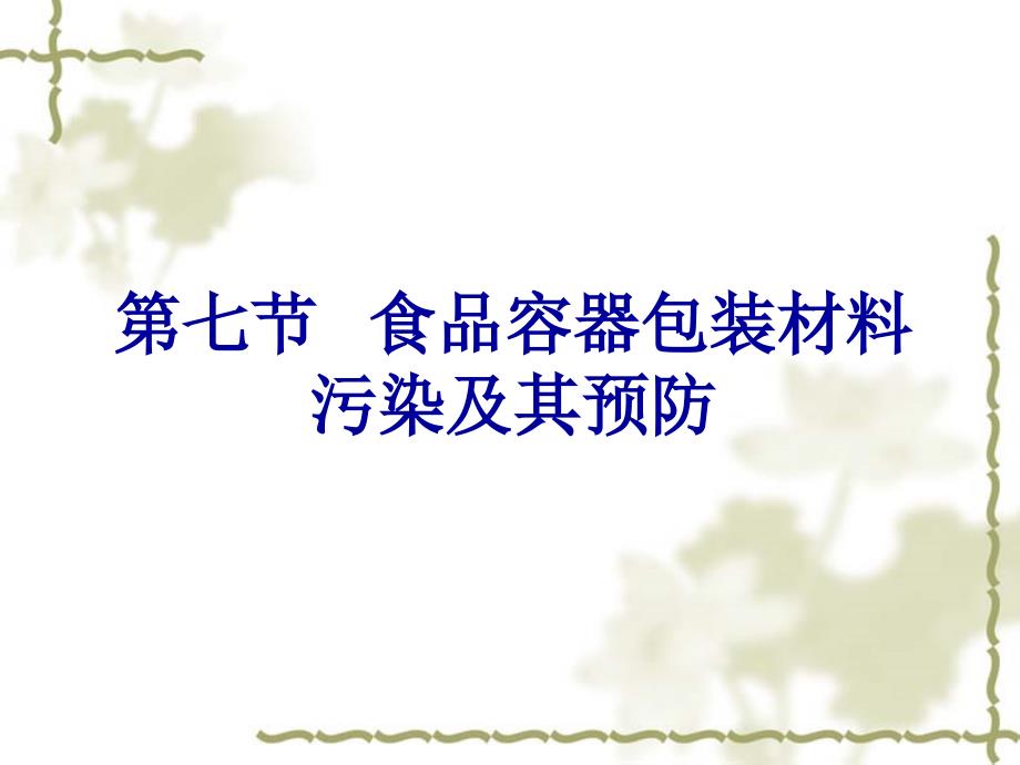 《食品卫生学》课件第五章食品卫生学总论（第七节 食品容器）_第1页