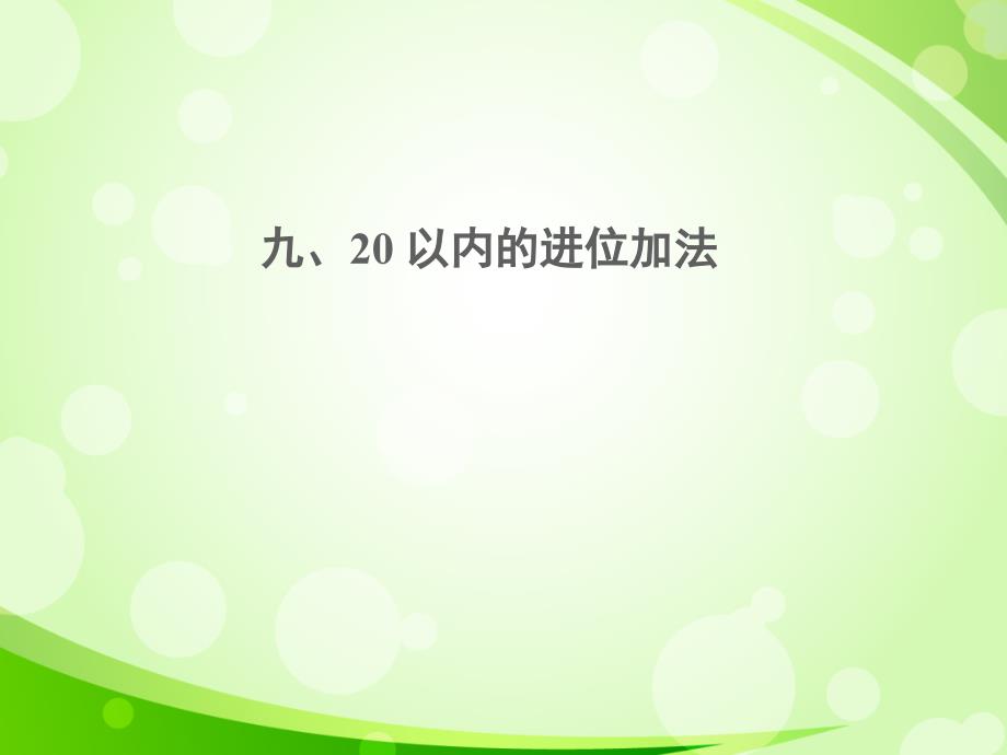 20以内的进位加法课件_第1页