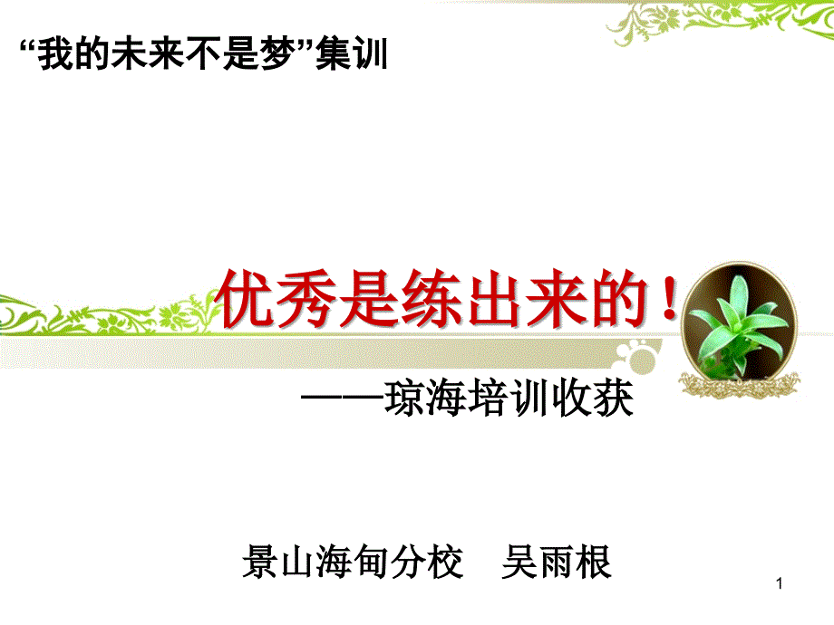 优秀是练出来的！_第1页