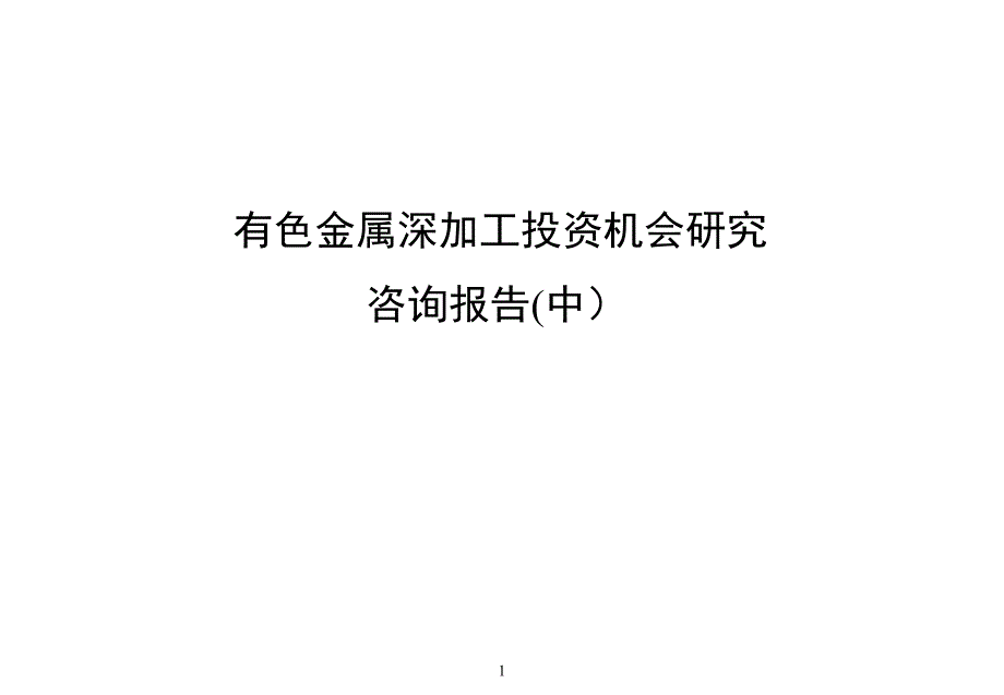 有色金属深加工投资机会研究咨询报告(中）_第1页