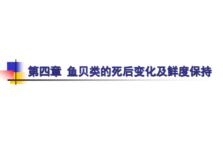 《食用水产品》课件3第四章+鱼贝类的死后变化及鲜度保持_第1页