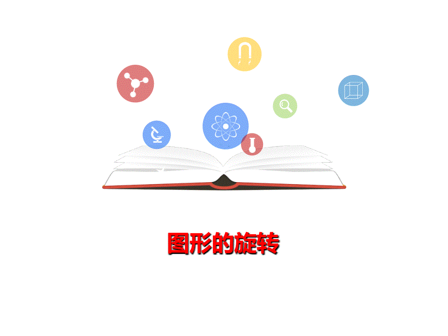 23.1《图形的旋转》1_第1页