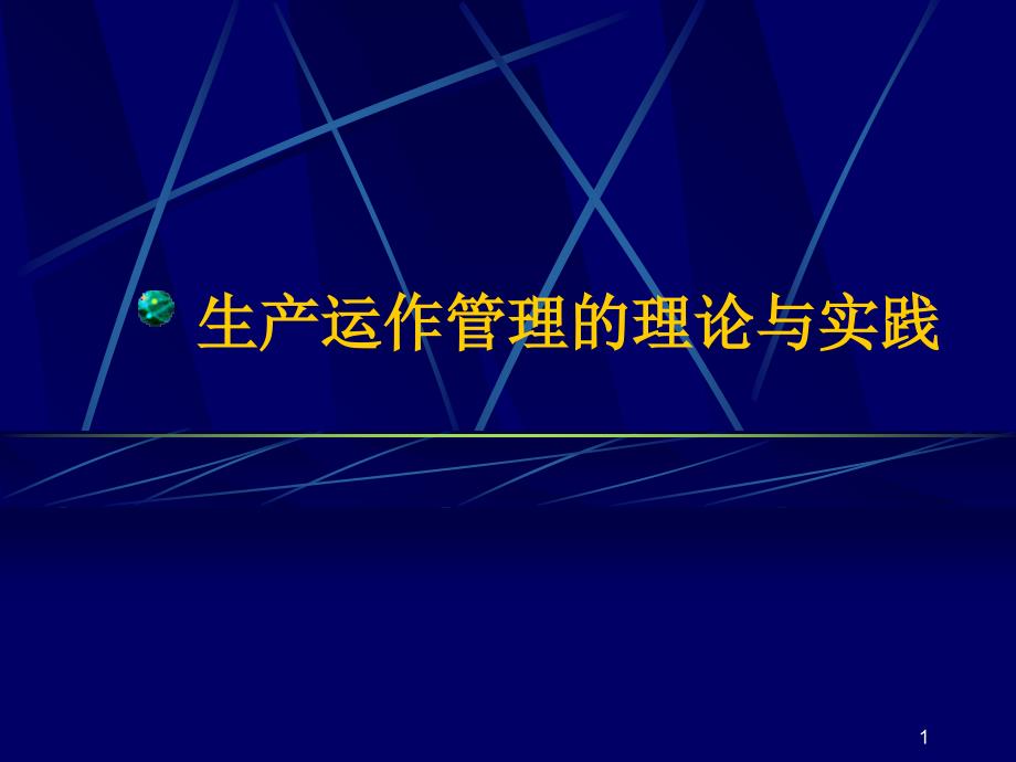 生产运作管理的理论与实践课件_第1页