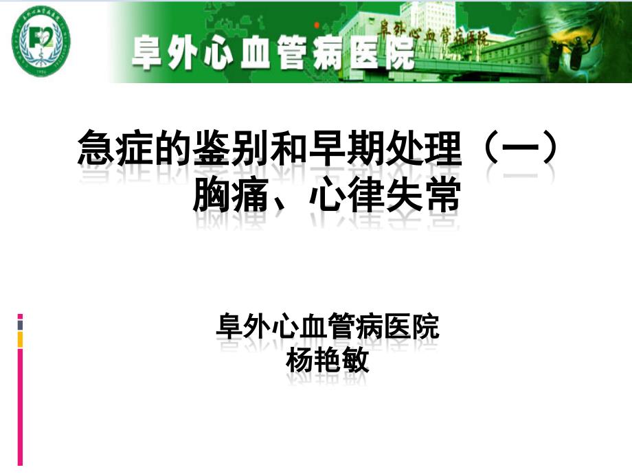 7急症的鉴别和早期处理-杨艳敏-阜外心血管病医院_第1页