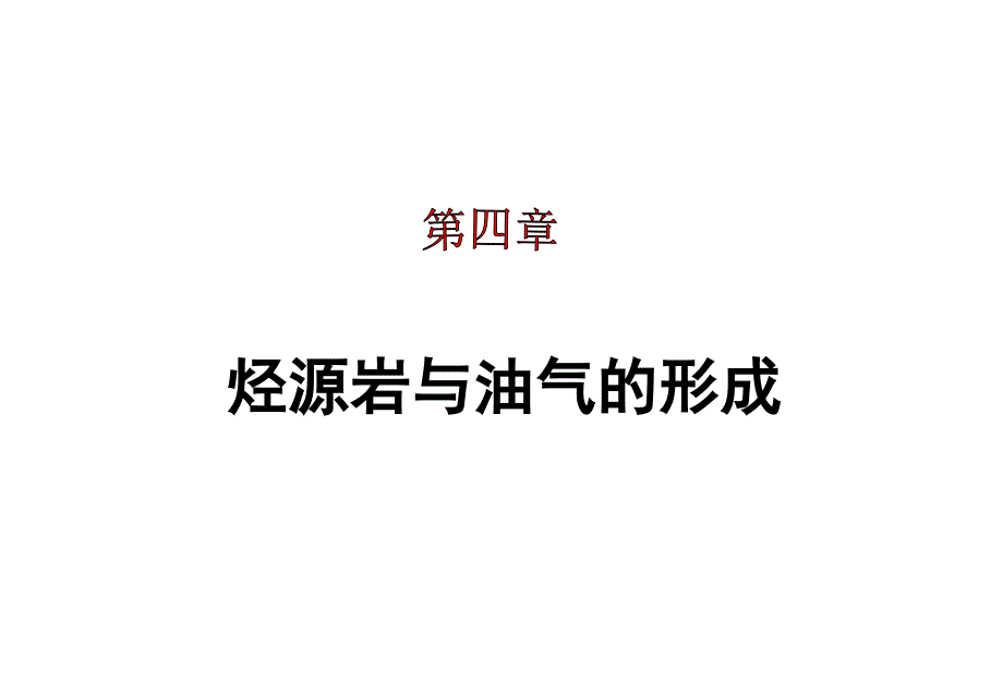 《石油地质学》课件第四章 石油和天然气的生成与烃源岩_第1页