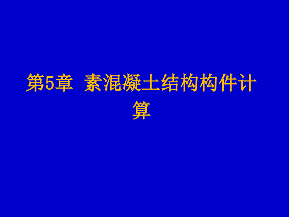 5.素混凝土结构构件计算课件_第1页