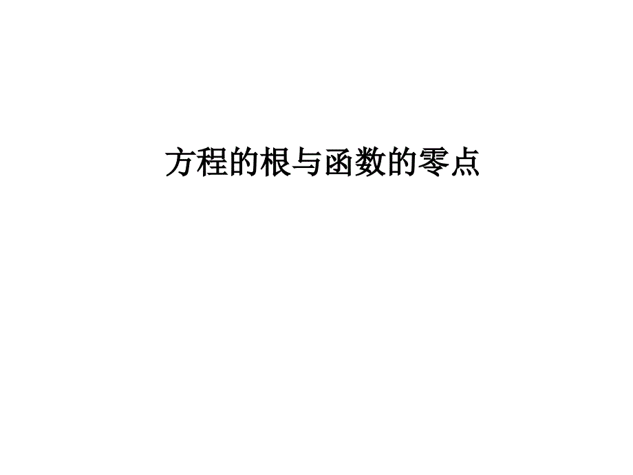 4.1方程的根与函数的零点(公开课)_第1页