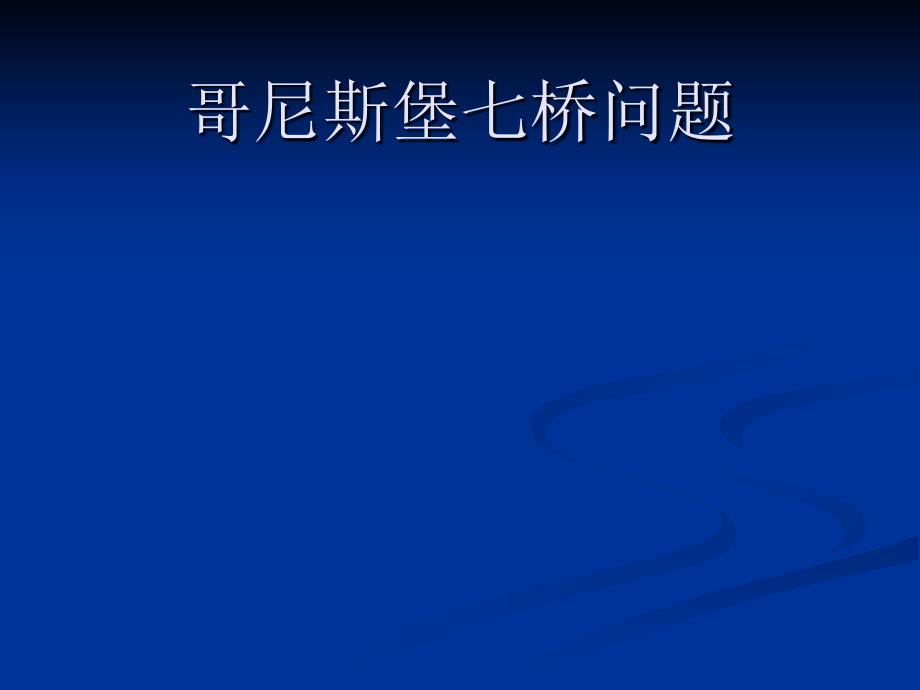 2.哥尼斯堡七桥问题课件_第1页