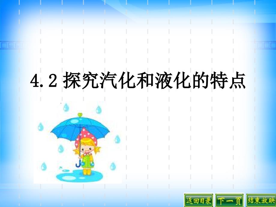 4.2探究汽化和液化的特点2_第1页