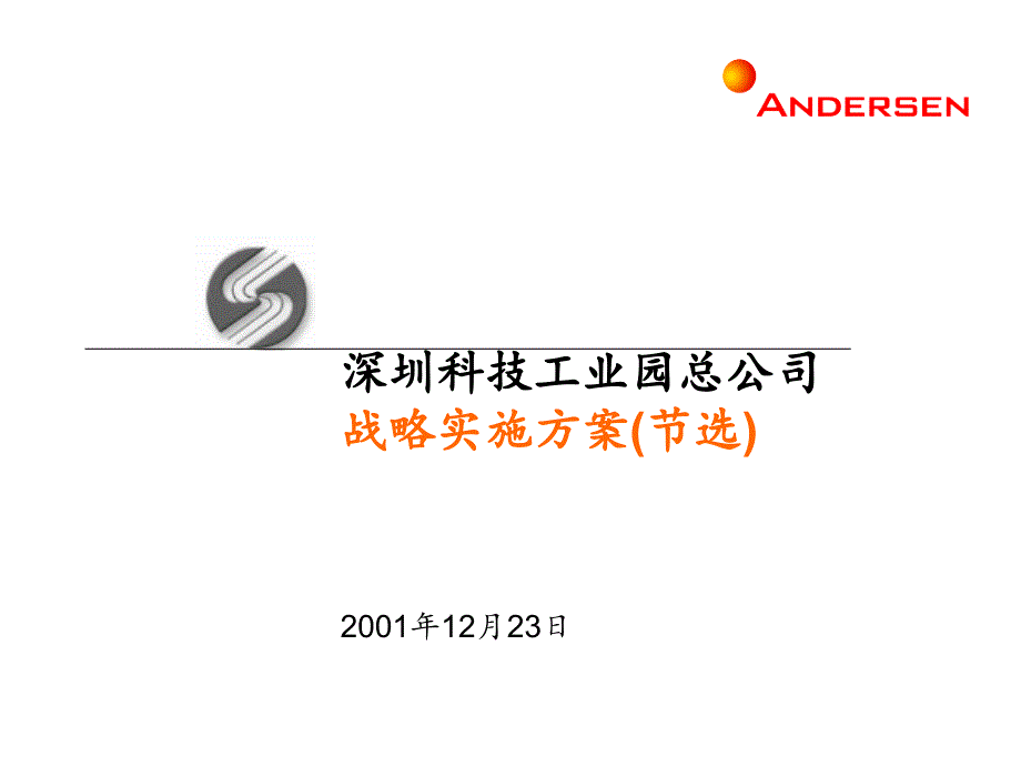 科技园战略实施方案_第1页