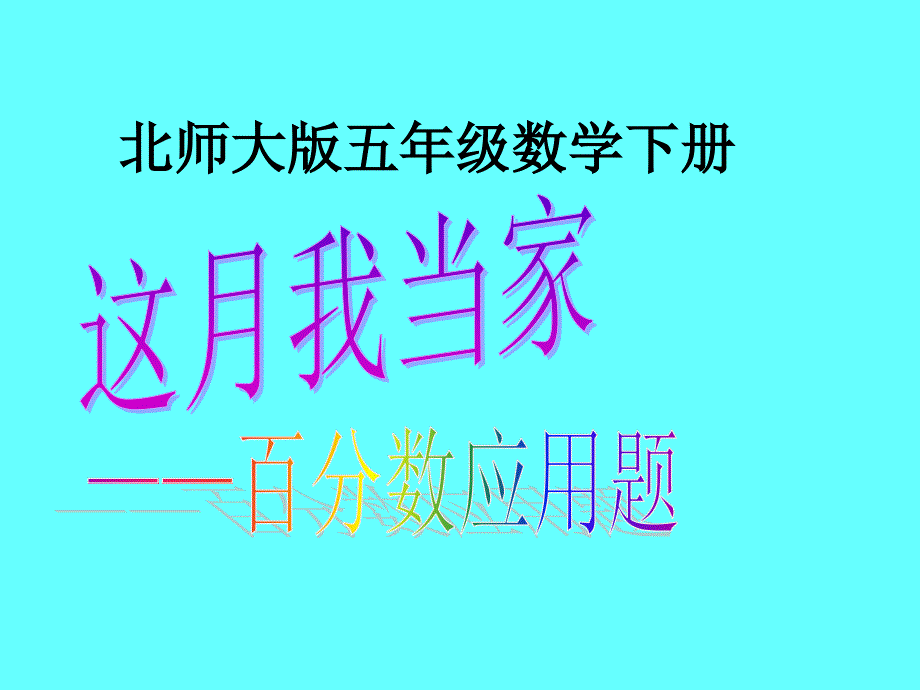 北师大版数学五年级下册《这月我当家》课件_第1页