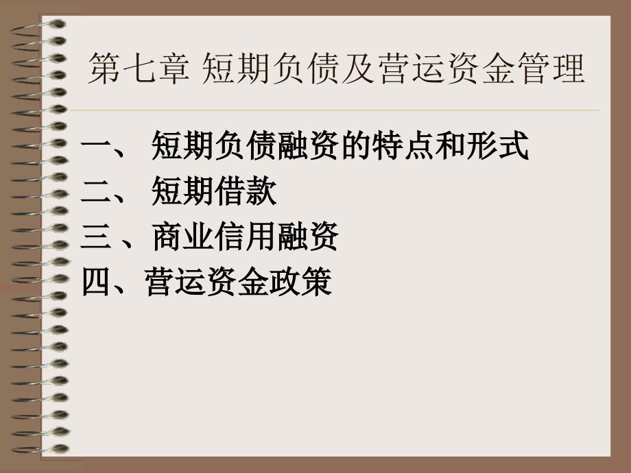 短期负债及营运资金管理课件_第1页