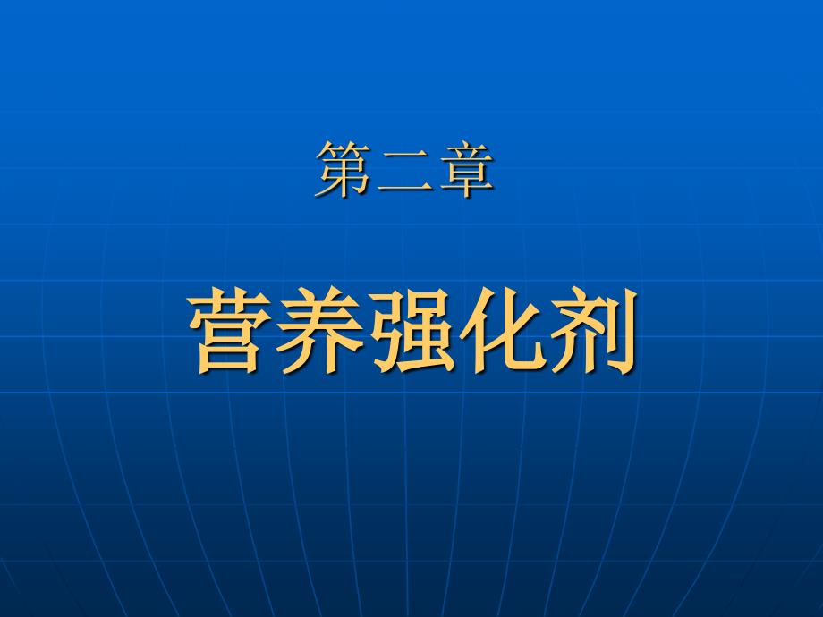 《食品添加剂应用基础》课件2营养强化剂_第1页