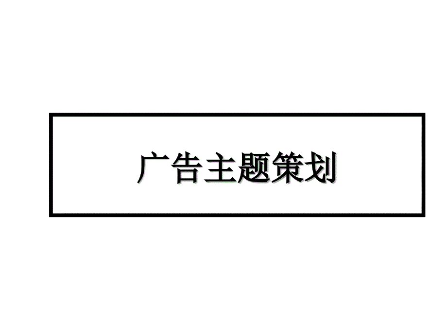 广告主题策划知识_第1页