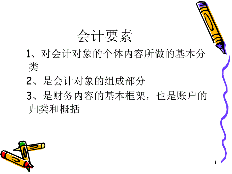 会计要素资产_第1页