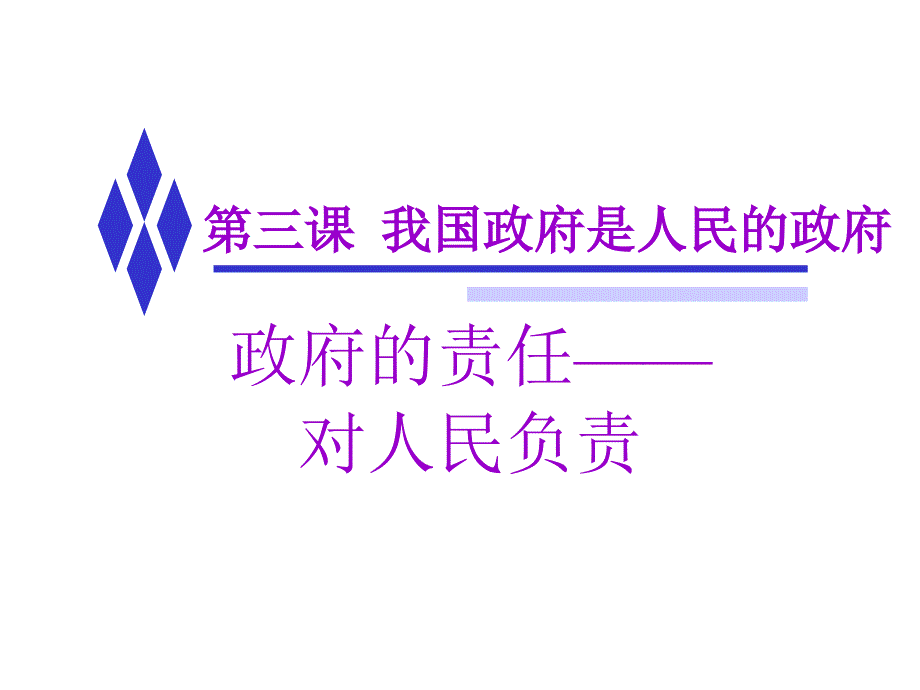 3.2政府的责任：为人民服务_第1页