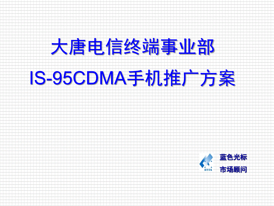 大唐终端事业部IS95CDMA手机推广方案_第1页