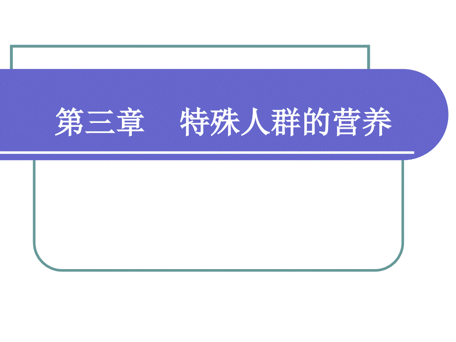 《食品营养学》课件第三章特殊人群营养_第1页