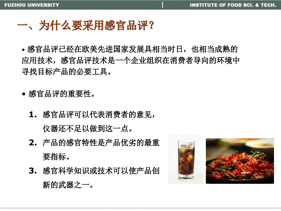 《食品感官评定》(课件)02-《食品感官评定》(课件)的基本背景知识_第1页