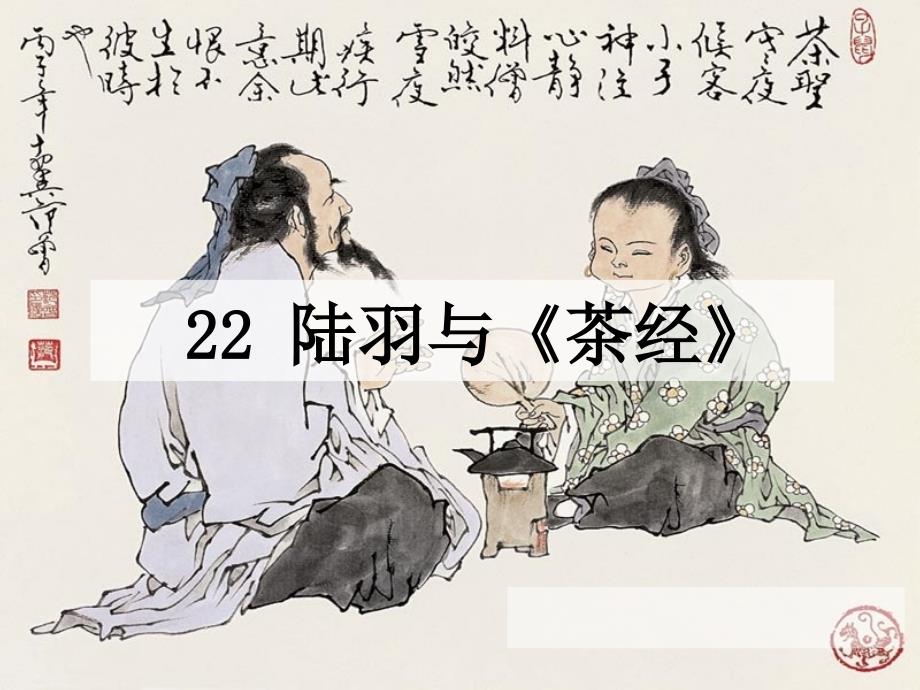 22、陆羽与《茶经》优秀PPT之二_第1页