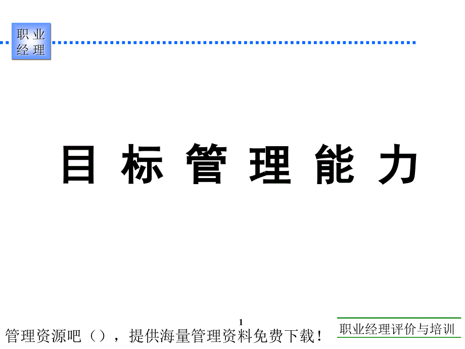 目标管理能力课件_第1页