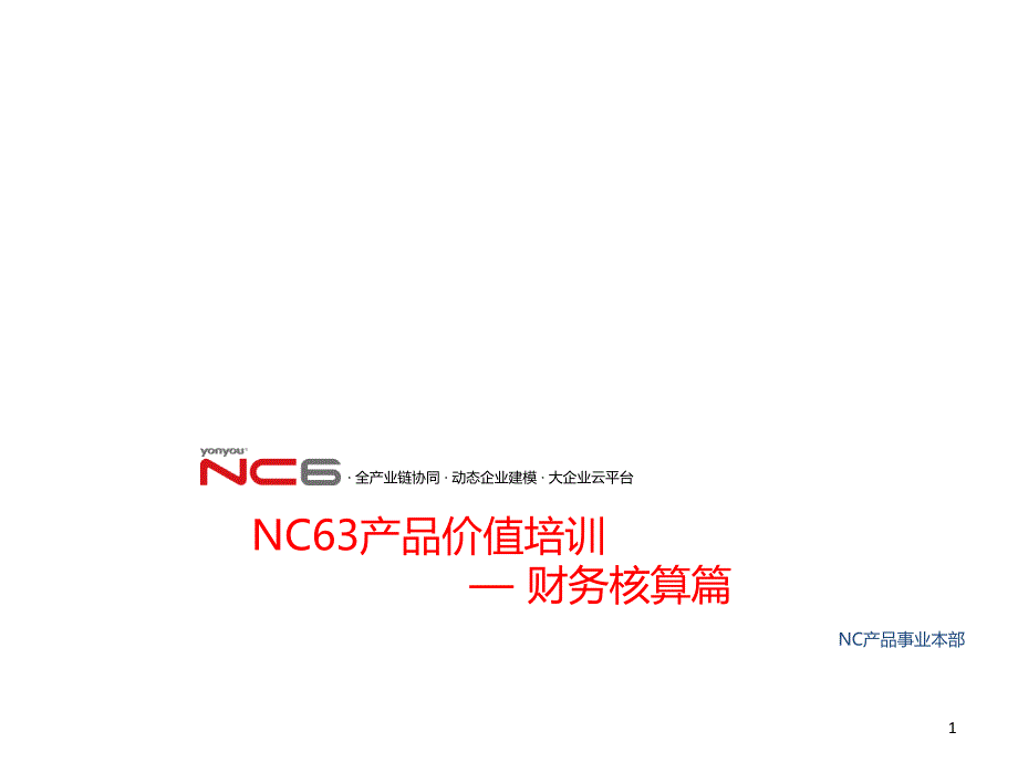 用友NC63财务核算价值_第1页