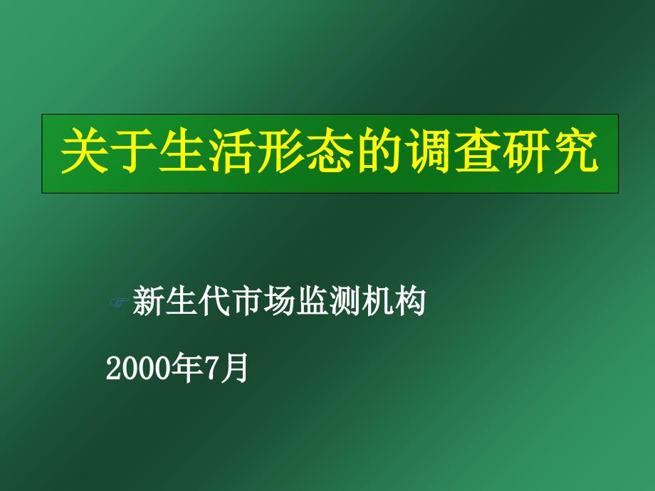 市场监测机构-关于生活形态的研究_第1页