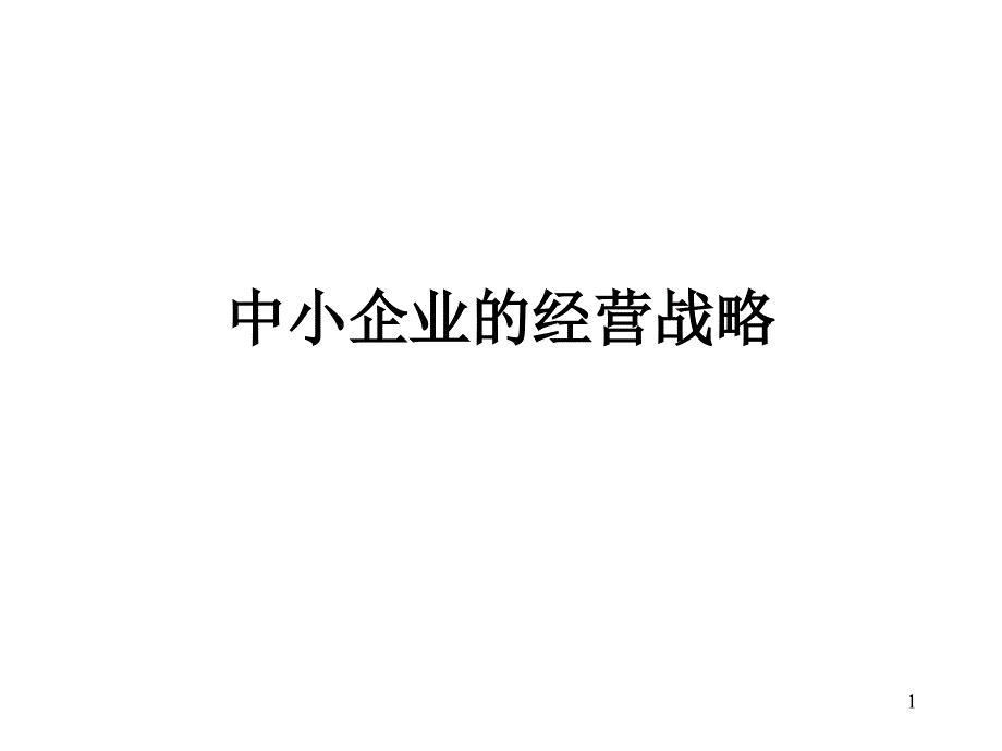 如何逐步做好经营战略规划_第1页