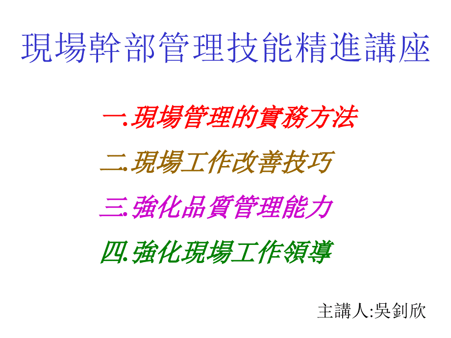 现场干部管理技能精进讲座_第1页