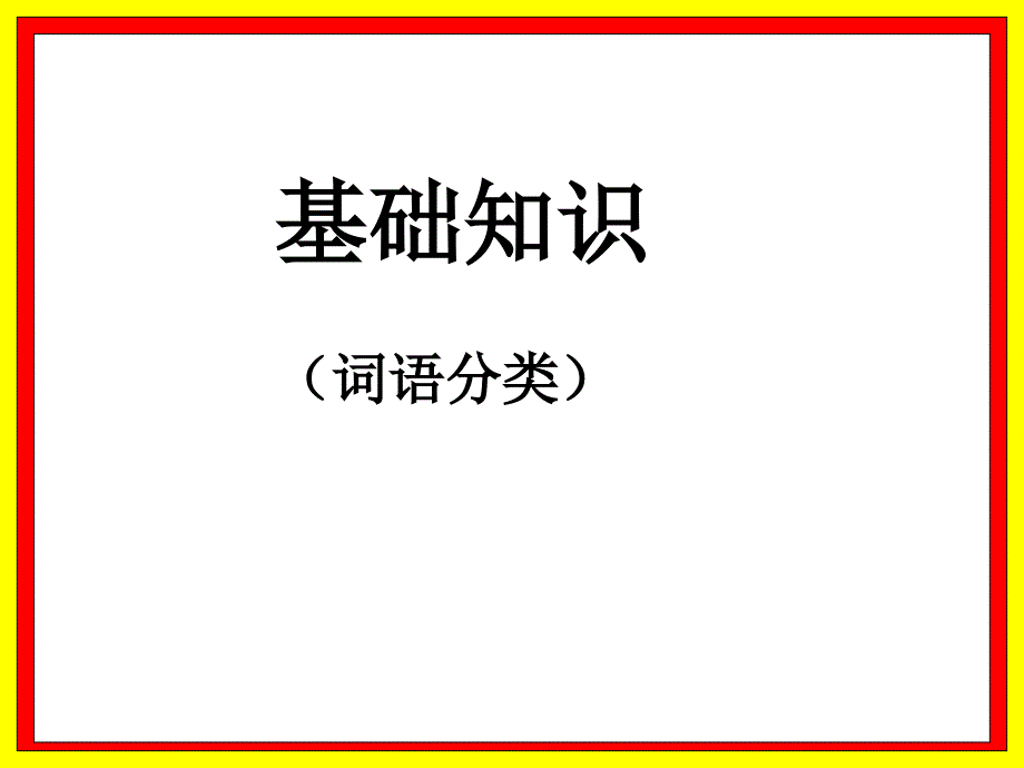 7词语分类汇总课件_第1页