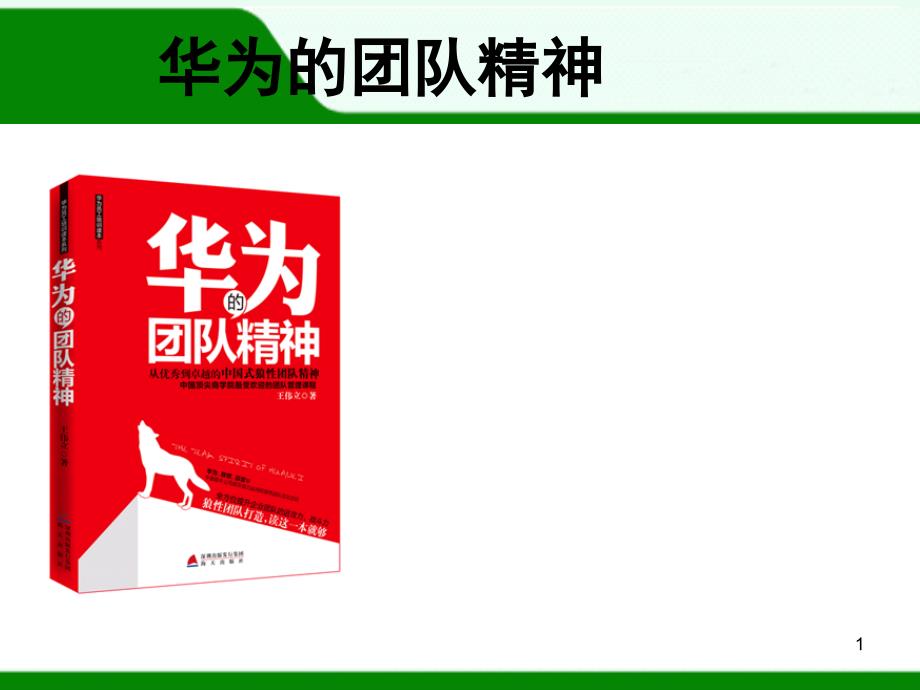 企业经营管理优秀实践案例华为的团队精神_第1页