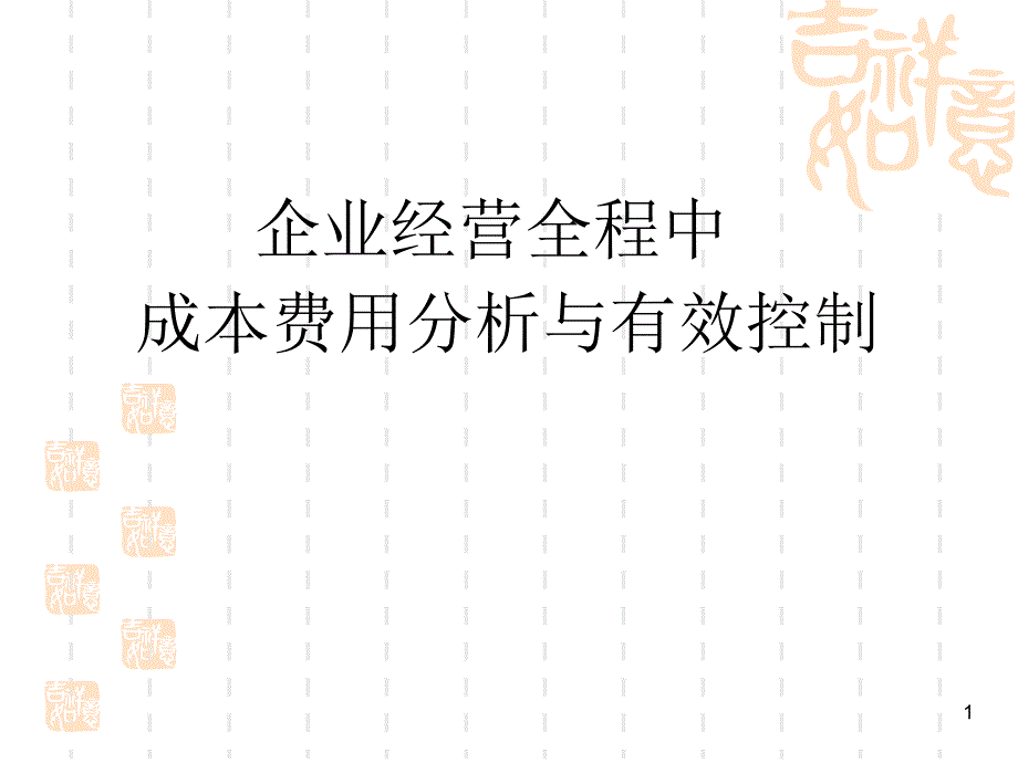 企业经营全程中成本费用分析与有效控制（PPT166页)_第1页