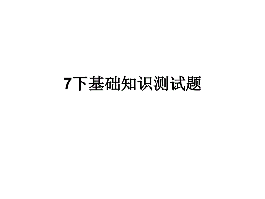 7下基础知识测试答案详解课件_第1页