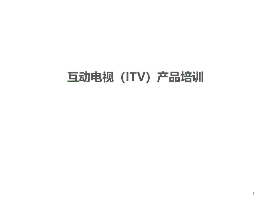 互动电视(ITV)产品培训_第1页